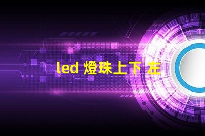 led 燈珠上下 左右